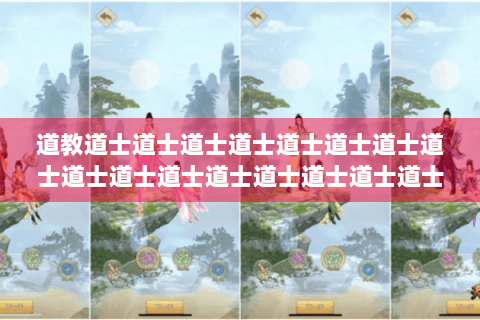 道教道士道士道士道士道士道士道士道士道士道士道士道士道士道士道士道士道士道士: 道教道士道士道士道士道士道士道士道士道士道士道士道士道士道士道士道士道士道士: