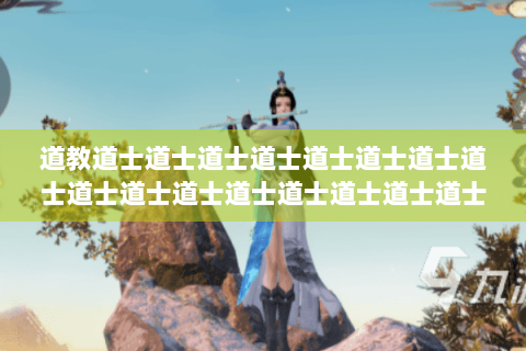 道教道士道士道士道士道士道士道士道士道士道士道士道士道士道士道士道士道士道士: 道教道士道士道士道士道士道士道士道士道士道士道士道士道士道士道士道士道士道士: