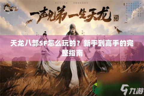 天龙八部SF怎么玩的？新手到高手的完整指南
