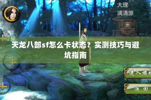 天龙八部sf怎么卡状态？实测技巧与避坑指南