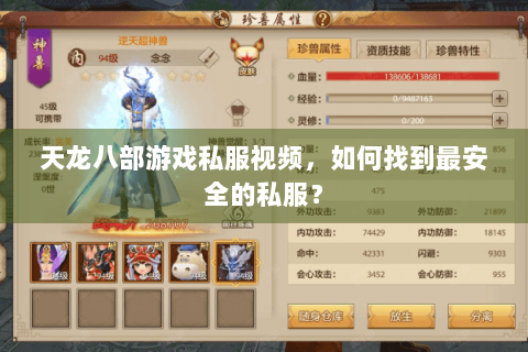 天龙八部游戏私服视频，如何找到最安全的私服？