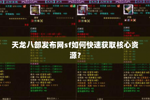 天龙八部发布网sf如何快速获取核心资源? 天龙八部发布网sf如何快速获取核心资源?
