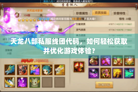 天龙八部私服线团代码，如何轻松获取并优化游戏体验？