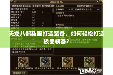 天龙八部私服打造装备,如何轻松打造极品装备? 天龙八部私服打造装备,如何轻松打造极品装备?