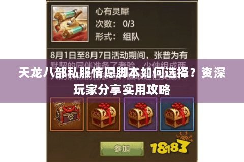 天龙八部私服情愿脚本如何选择？资深玩家分享实用攻略