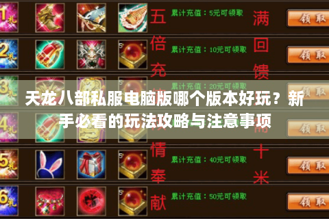 天龙八部私服电脑版哪个版本好玩？新手必看的玩法攻略与注意事项