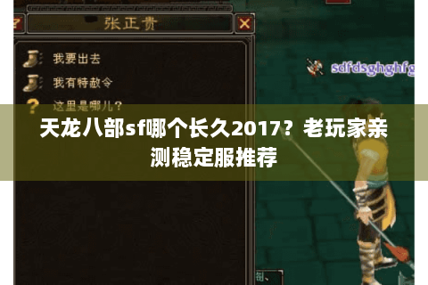 天龙八部sf哪个长久2017?老玩家亲测稳定服推荐 天龙八部sf哪个长久2017?老玩家亲测稳定服推荐