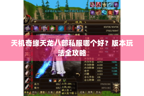 天机奇缘天龙八部私服哪个好?版本玩法全攻略 天机奇缘天龙八部私服哪个好?版本玩法全攻略
