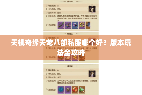 天机奇缘天龙八部私服哪个好?版本玩法全攻略 天机奇缘天龙八部私服哪个好?版本玩法全攻略