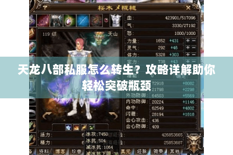 天龙八部私服怎么转生?攻略详解助你轻松突破瓶颈 天龙八部私服怎么转生?攻略详解助你轻松突破瓶颈