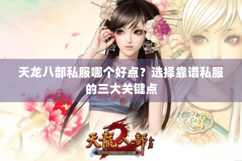 天龙八部私服哪个好点？选择靠谱私服的三大关键点