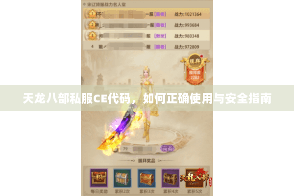 天龙八部私服CE代码,如何正确使用与安全指南 天龙八部私服CE代码,如何正确使用与安全指南