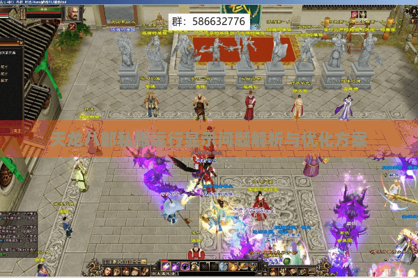 天龙八部私服运行显示问题解析与优化方案 天龙八部私服运行显示问题解析与优化方案