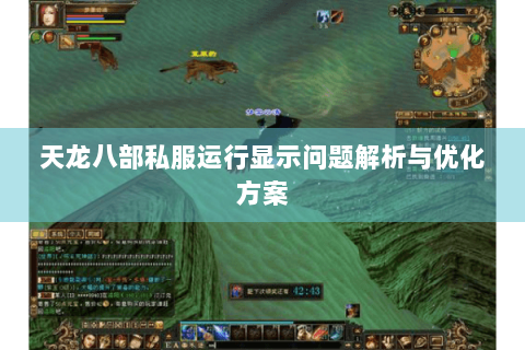 天龙八部私服运行显示问题解析与优化方案 天龙八部私服运行显示问题解析与优化方案