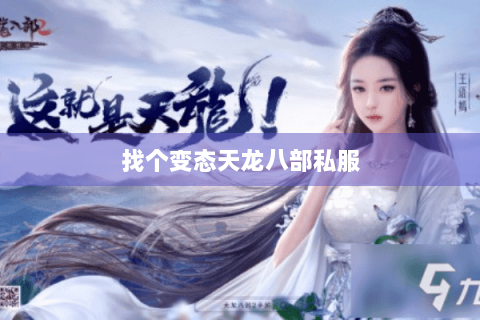 找个变态天龙八部私服 找个变态天龙八部私服