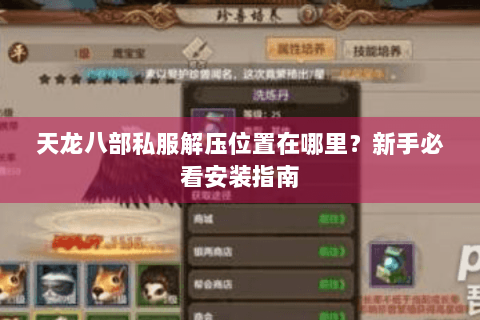 天龙八部私服解压位置在哪里？新手必看安装指南