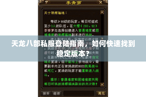 天龙八部私服登陆指南，如何快速找到稳定版本？