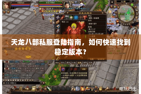 天龙八部私服登陆指南，如何快速找到稳定版本？