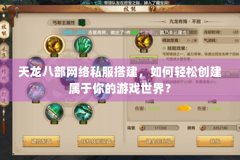 天龙八部网络私服搭建，如何轻松创建属于你的游戏世界？