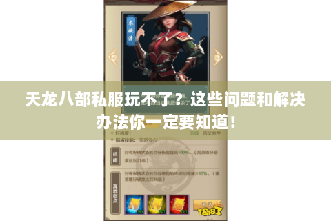 天龙八部私服玩不了?这些问题和解决办法你一定要知道! 天龙八部私服玩不了?这些问题和解决办法你一定要知道!