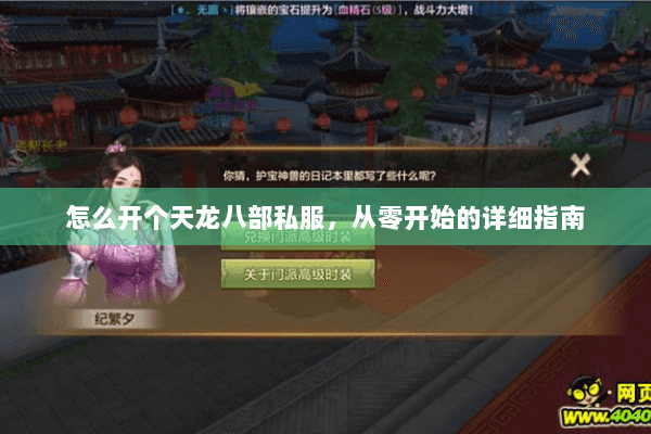 怎么开个天龙八部私服，从零开始的详细指南