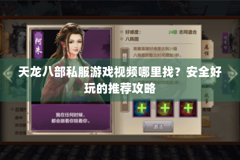 天龙八部私服游戏视频哪里找？安全好玩的推荐攻略