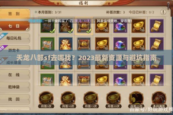 天龙八部sf去哪找?2023最新资源与避坑指南 天龙八部sf去哪找?2023最新资源与避坑指南
