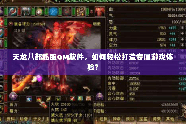 天龙八部私服GM软件，如何轻松打造专属游戏体验？