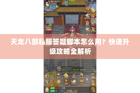 天龙八部私服答题脚本怎么用？快速升级攻略全解析