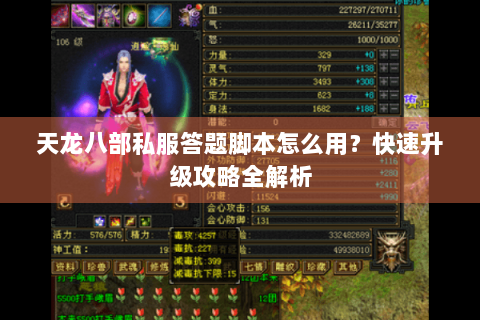 天龙八部私服答题脚本怎么用？快速升级攻略全解析