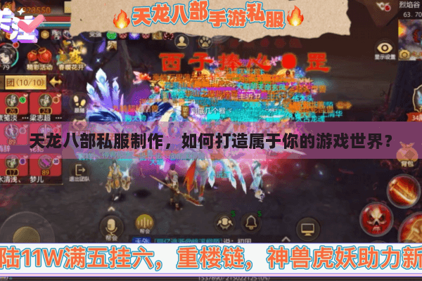 天龙八部私服制作，如何打造属于你的游戏世界？
