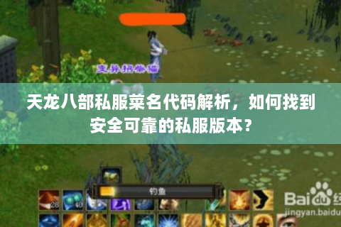 天龙八部私服菜名代码解析，如何找到安全可靠的私服版本？
