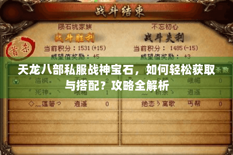 天龙八部私服战神宝石，如何轻松获取与搭配？攻略全解析