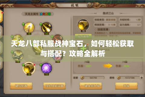 天龙八部私服战神宝石，如何轻松获取与搭配？攻略全解析