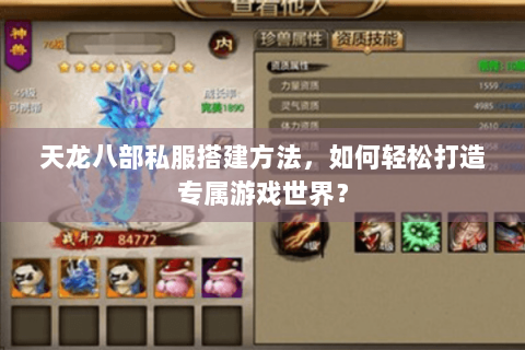 天龙八部私服搭建方法，如何轻松打造专属游戏世界？