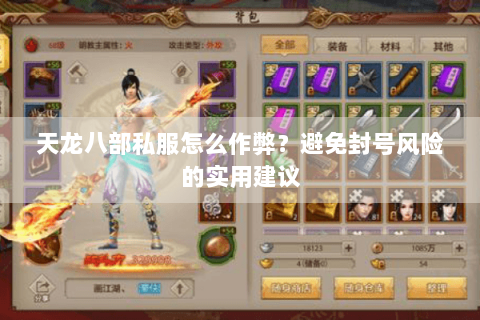 天龙八部私服怎么作弊？避免封号风险的实用建议