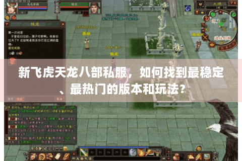 新飞虎天龙八部私服,如何找到最稳定、最热门的版本和玩法? 新飞虎天龙八部私服,如何找到最稳定、最热门的版本和玩法?