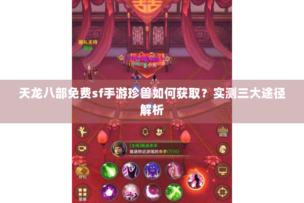 天龙八部免费sf手游珍兽如何获取？实测三大途径解析