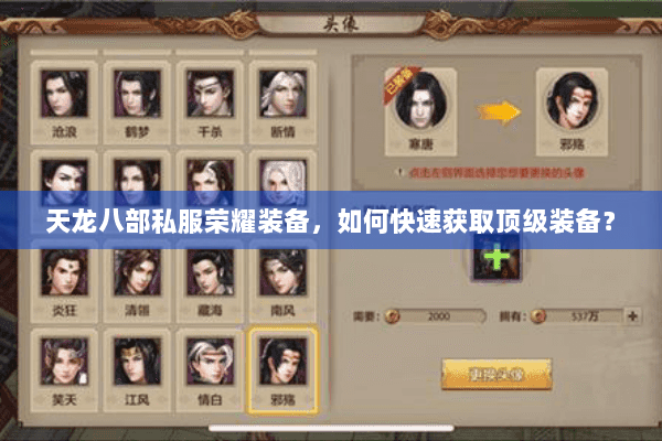 天龙八部私服荣耀装备，如何快速获取顶级装备？