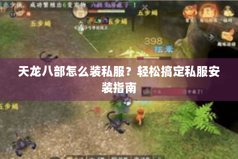 天龙八部怎么装私服？轻松搞定私服安装指南