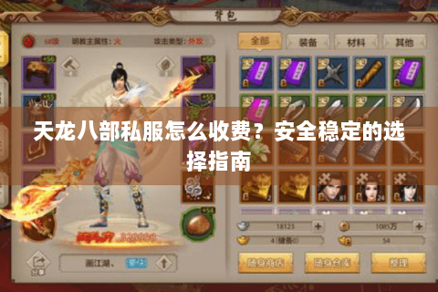 天龙八部私服怎么收费?安全稳定的选择指南 天龙八部私服怎么收费?安全稳定的选择指南