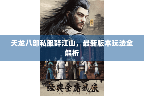 天龙八部私服醉江山，最新版本玩法全解析