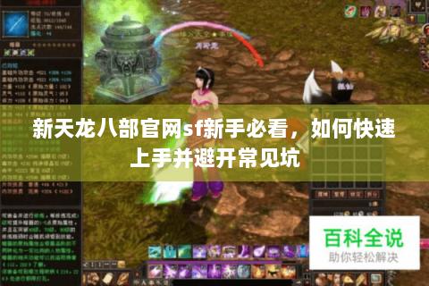 新天龙八部官网sf新手必看，如何快速上手并避开常见坑