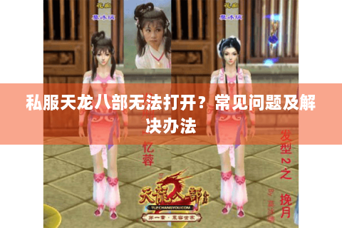 私服天龙八部无法打开?常见问题及解决办法 私服天龙八部无法打开?常见问题及解决办法