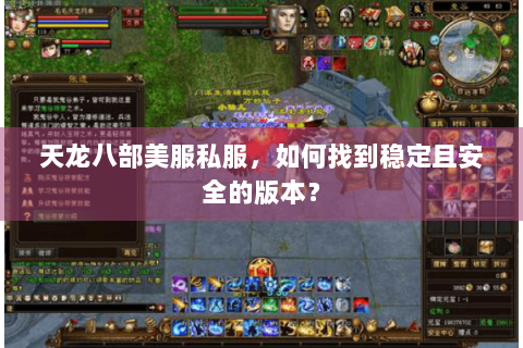 天龙八部美服私服，如何找到稳定且安全的版本？