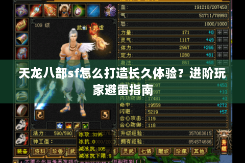 天龙八部sf怎么打造长久体验？进阶玩家避雷指南