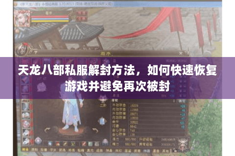 天龙八部私服解封方法，如何快速恢复游戏并避免再次被封