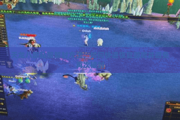 天龙八部私服解封方法，如何快速恢复游戏并避免再次被封