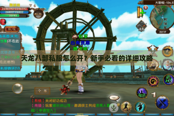 天龙八部私服怎么开？新手必看的详细攻略