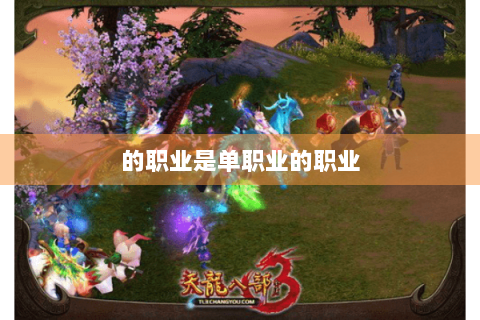 的职业是单职业的职业